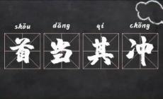 首当其冲_首当其冲的历史典故及出处