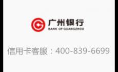 广州信用卡电话客服电话是什么 广州信用卡电话客服电话