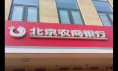 农村信用社的客服电话是多少呢？北京农村商业银行客服电话是多少？