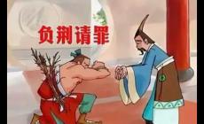 廉颇负荆请罪的故事 负荆请罪成语故事