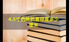 4.5寸碗口直径是多少厘米