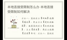 本地连接受限制怎么办 本地连接受限制如何解决