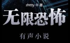 网文世界无限流三大神作是什么？巅峰之作还有哪些？