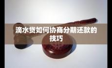 滴水贷如何协商分期还款的技巧