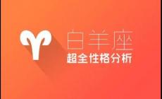 白羊座性格测试有哪些特点？白羊座星座测试性格结果