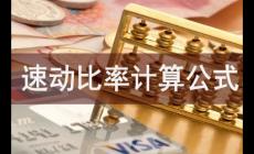 速动比率计算公式是什么？