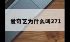 271是什么意思？和爱奇艺有什么联系？