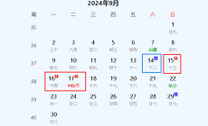 2024年中秋节在什么时候？2024年中秋节是几月几号？