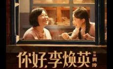 你好李焕英在线观看_剧情简介_讲什么内容
