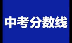 2023上海中考分数线与录取线回顾