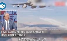 真专家！台专家把演习这事儿捋明白了，有深意！