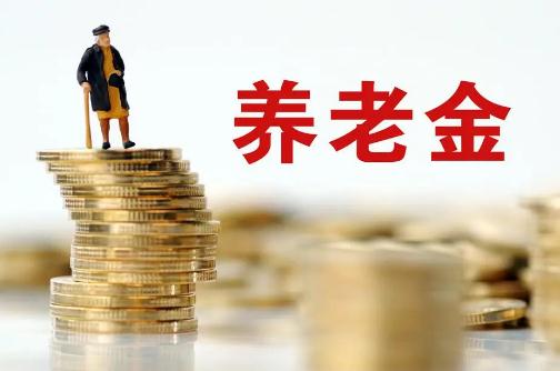 退休人员基本养老金上调3% 明确的是2024年1月1日之前退休人员
