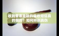 普惠金融催款短信是真的吗 如何辨别真伪