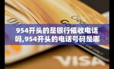 954开头的是银行催收电话吗