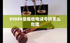 95089开头的是催收电话吗 怎么处理