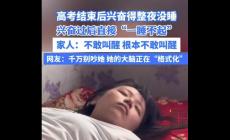 女生高考结束后直接“一睡不起”  网友调侃：大脑正在格式化