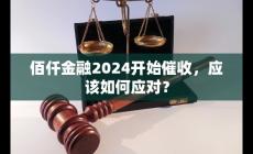 佰仟金融2023怎么又开始催收了 应该如何应对？