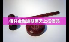 佰仟金融上征信吗  佰仟金融到底上不上征信呢