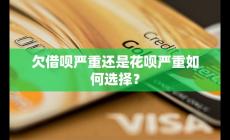 欠借呗和花呗哪个严重 如何选择的好