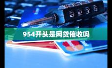 954开头是网贷催收电话吗