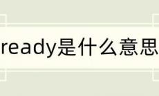 ready是什么意思中文 ready是什么意思中文翻译