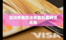 深圳有哪些法务能处理网贷逾期