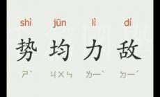 势均力敌的意思  势均力敌什么意思