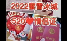 每个蜜雪冰城都有情侣证吗？蜜雪冰城情侣证怎么领