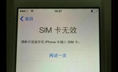 苹果手机显示SIM卡无效怎么办