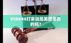 950044打来说是美团是真的吗