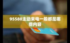95588主动来电一般都是什么