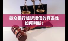 微众银行起诉短信是真的吗 如何判断真实性和避免逾期还款