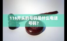 116开头的是什么电话号码