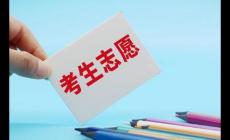 2024天津市填报志愿时间 天津2024高考各批次志愿填报安排