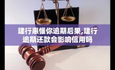 建行惠懂你逾期后果如何 逾期还款会影响信用吗