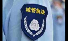 综合行政执法局归哪个部门管理 综合行政执法局主要职责