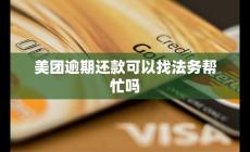 美团逾期还款可以找法务帮忙吗
