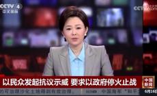 以色列数万抗议者要求政府停火止战 呼吁尽快达成停火协议