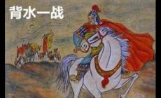 背水一战的主人公是谁 (韩信打败赵军的故事)