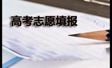 2024北京市填报志愿时间 北京2024高考各批次志愿填报时间安排