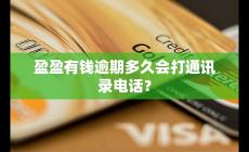 盈盈有钱逾期多久会打通讯录 怎么应对为宜？