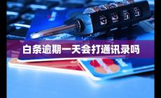 白条逾期一天会打通讯录吗