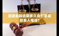 滴滴金融逾期多久会打紧急联系人
