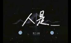 歌手第六期 孙楠第一首歌曲《人是_》歌词