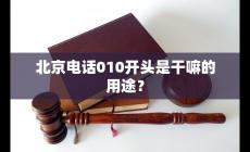 010开头的北京号码是干嘛的