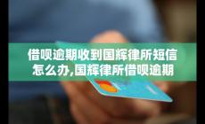 国辉法律事务所的催款 借呗逾期催收流程解析