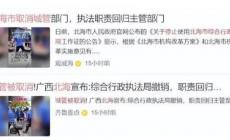广西北海取消综合执法局了吗 6月10日起实施