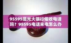 95595是光大银行催收吗 来电怎么办