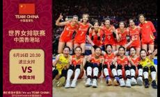 中国女排3比0横扫波兰 2024世界女排联赛中全胜收官!