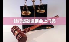 畅行贷款逾期会上门吗
